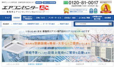 全国施工対応のエアコンセンターACの評判、口コミは？