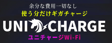 月額基本料０円ギガチャージ式ユニチャージWi-Fiの評判、口コミは？