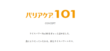 食によりそっていたわるバリアケア１０１の評判、口コミは？