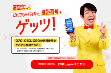 審査なしで本人名義契約のだれでもモバイルの評判、口コミは？