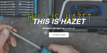 トルクレンチ等工具のHAZET JAPANの評判、口コミは？