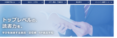 速読の基本トレーニングSP速読学院の評判、口コミは？