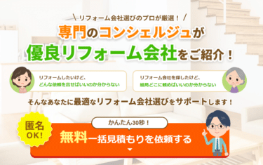 一括見積もりサービスのリフォームガイドの評判、口コミは？