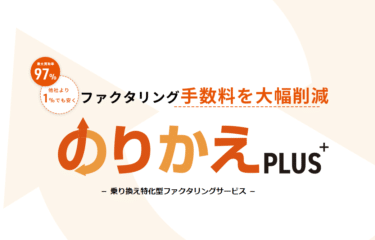 乗り換え特化型ファクタリングのりかえPLUSの評判、口コミは？