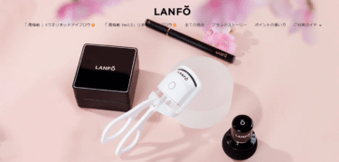 LANFO　美を新次元への評判、口コミは？