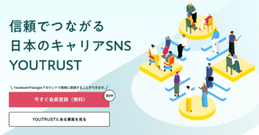 キャリアの可能性を広げるSNSのYOUTRUSTの評判、口コミは？