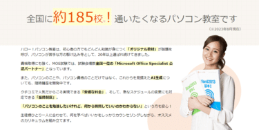 通わず学べるオンライン教室ハロー！パソコン教室の評判、口コミは？