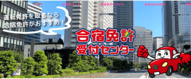合宿免許受付センターの評判、口コミは？