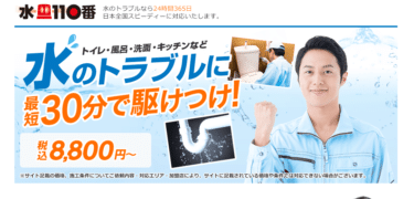 水110番の評判、口コミは？