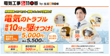 電気工事110番の評判、口コミは？