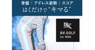 はくだけで”キマる”BX GOLF for MENの評判、口コミは？
