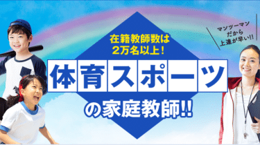 体育スポーツ家庭教師ファーストの評判、口コミは？
