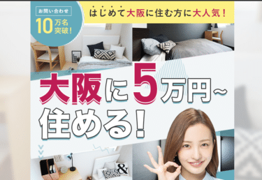 家具家電付きで5万円〜大阪アパートメントの評判、口コミは？
