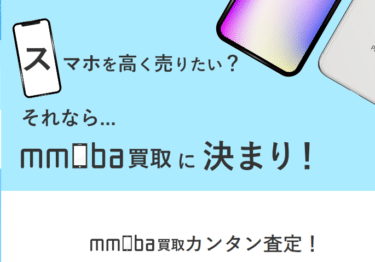 スマホの高価買取ならmmoba買取の評判、口コミは？