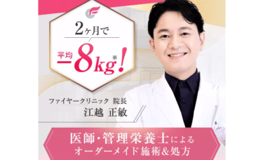 医療ダイエットで痩せ体質をファイヤークリニックの評判、口コミは？