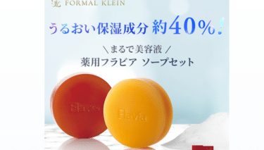 トクホ取得数No.1企業の薬用フラビアソープの評判、口コミは？