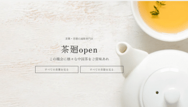 本格中国茶の販売サイトの茶廻~chakai~の評判、口コミは？