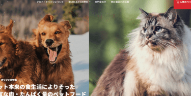 カナダ産ペットフードアカナ・オリジンの評判、口コミは？