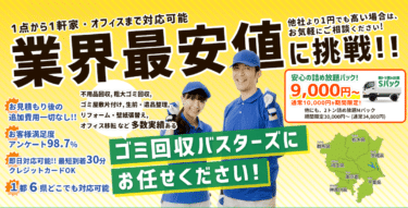 不用品回収のゴミ回収バスターズの評判、口コミは？