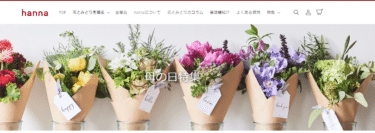 フラワーギフトhanna（ハンナ）の評判、口コミは？