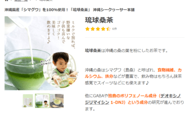 沖縄のスーパーフード！琉球桑茶の評判、口コミは？