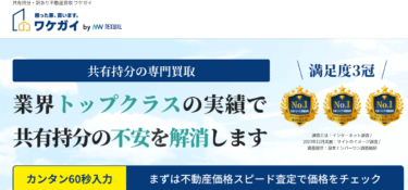 不動産専門買取のワケガイの評判、口コミは？