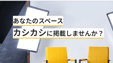 レンタルスペース検索予約サイト”カシカシ”の評判、口コミは？