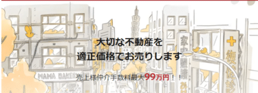 不動産仲介の99不動産の評判、口コミは？