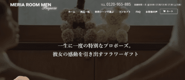 プロポーズに枯れない花をメリアルームプロポーズの評判、口コミは？