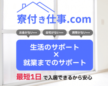 寮付きの仕事多数の転職支援サービス寮付き仕事.comの評判、口コミは？