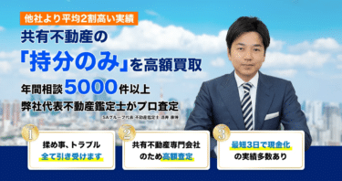 共有持分不動産専門会社が持分のみ高額買取の評判、口コミは？