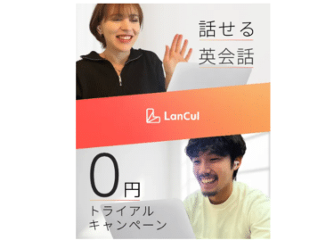 オンライン英会話LanCul（ランカル）の評判、口コミは？