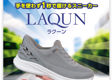 1秒で履けるスニーカーLAQUN（ラクーン）の評判、口コミは？