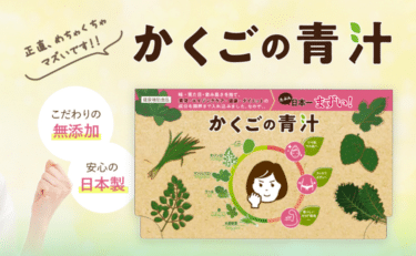 たぶん日本一まずい！本物の青汁、かくごの青汁の評判、口コミは？