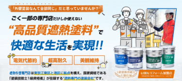 1級塗装技能士が在籍の遮熱外壁専門店の評判、口コミは？