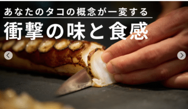 衝撃の味と食感を体験できるマルカの活タコの評判、口コミは？