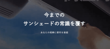 常時取付け型の新しいサンシェードのシンシェードの評判、口コミは？