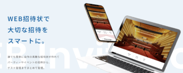 WEB招待状のYobunara(ヨブナラ)の評判、口コミは？