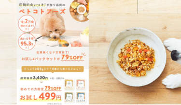 圧倒的食いつき！PETOKOTO FOODS(ペトコトフーズ)の評判、口コミは？