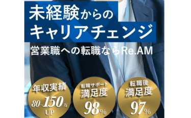 Re.AM営業職の評判、口コミは？