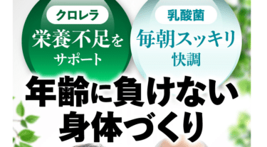 年齢に負けない身体づくり青玉クロレラ乳酸菌入りの評判、口コミは？