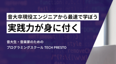 音大生・音楽家向けプログラミングスクールTECH PRESTOの評判、口コミは？
