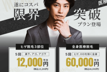 メンズ医療レーザー脱毛大美会クリニックの評判、口コミは？