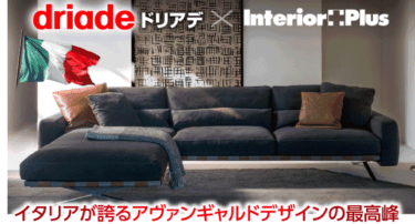 知的アヴァンギャルドのdriade（ドリアデ）の評判、口コミは？