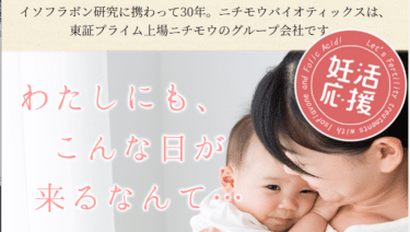 妊活応援サプリ麹菌発酵イソフラボン+葉酸の評判、口コミは？