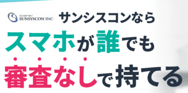 レンタル携帯MVNOサンシスコンの評判、口コミは？