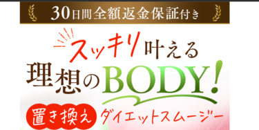高級食材屋のダイエットスムージーSlimSmartの評判、口コミは？
