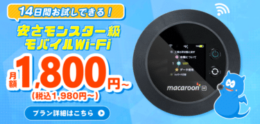 コスパ最強のモバイルWi-FiのMONSTER MOBILEの評判、口コミは？