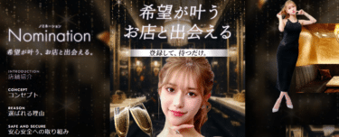 登録して待つだけナイトワークのNominationの評判、口コミは？