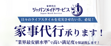 家事代行サービスのジャパンメイドサービスの評判、口コミは？
